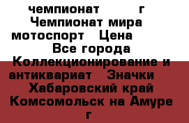 11.1) чемпионат : 1969 г - Чемпионат мира - мотоспорт › Цена ­ 290 - Все города Коллекционирование и антиквариат » Значки   . Хабаровский край,Комсомольск-на-Амуре г.